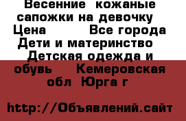 Весенние  кожаные сапожки на девочку › Цена ­ 450 - Все города Дети и материнство » Детская одежда и обувь   . Кемеровская обл.,Юрга г.